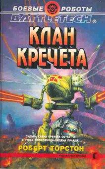 Книга Торстон Р. Клан Кречета, 11-3095, Баград.рф